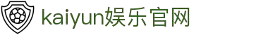 开云体育平台 - 星耀专区 - 官方网站